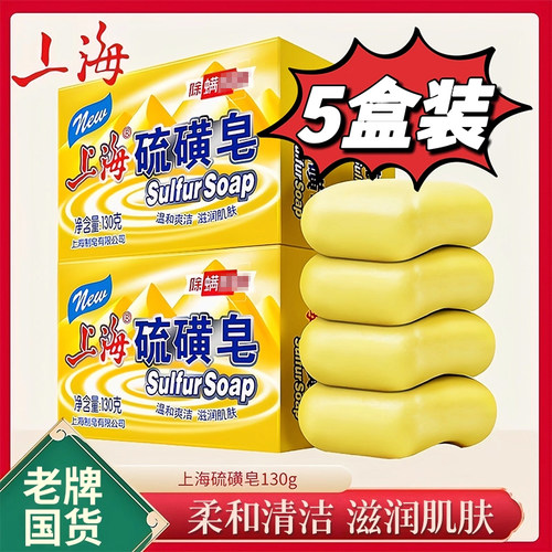 5块130g上海硫磺皂柔和洁净滋润
