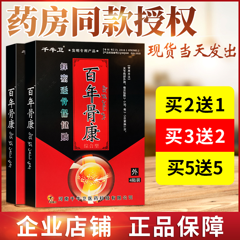 百年骨康千牛卫蜂蜜透骨保健贴