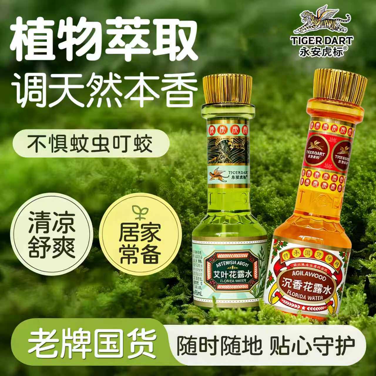 永安虎标花露水天然本香驱蚊