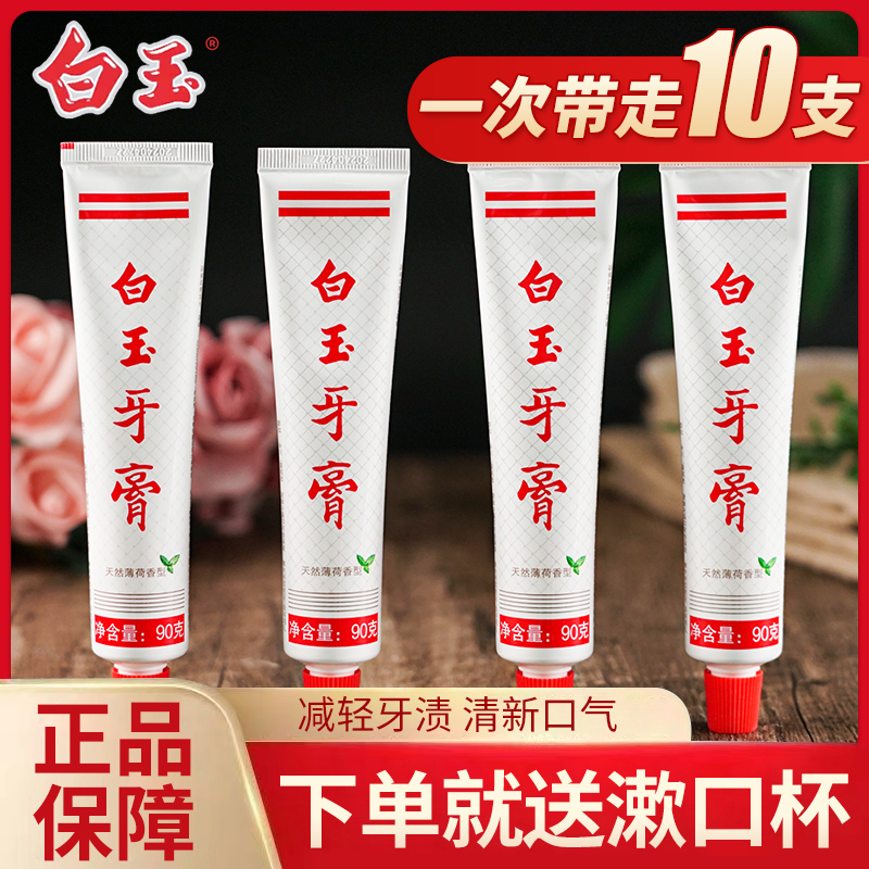 十支家庭装上海白玉牙膏90g薄荷香清新口气清洁保护牙齿牙龈健康