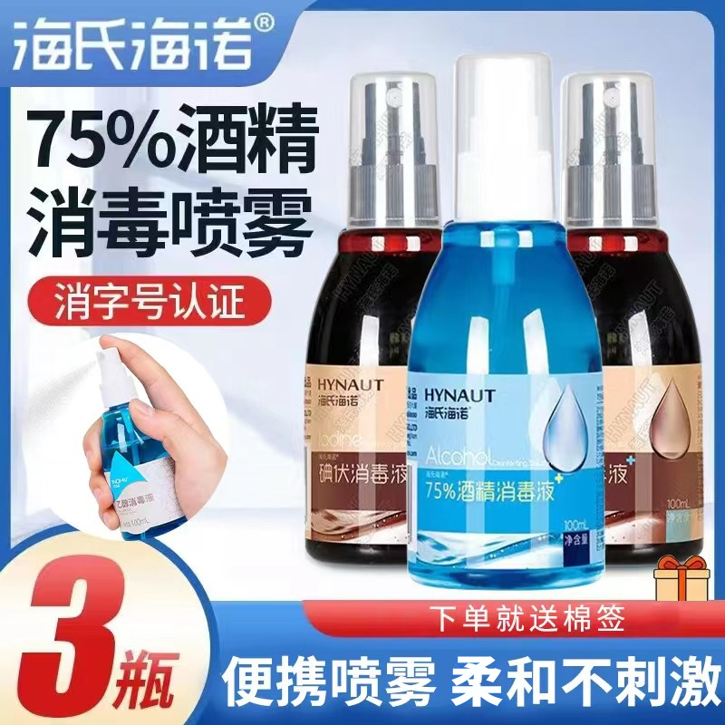 海氏海诺酒精喷雾消毒液家用