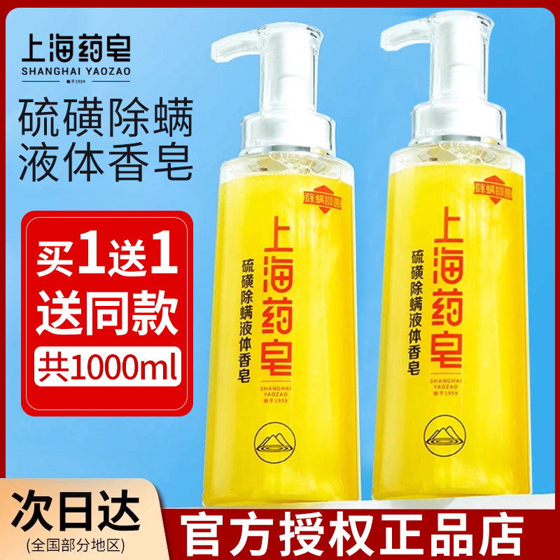 正品买1送1上海药皂硫磺皂沐浴露大容量500g家庭装除螨抑菌液体皂
