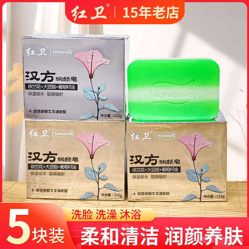 红卫汉方羊脂润颜皂洁面沐浴香皂