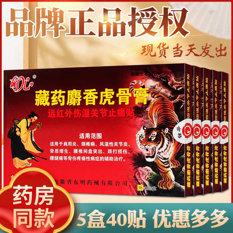 5盒装藏药麝香虎骨膏远红外伤湿关节止痛贴颈椎腰椎关节缓解疼痛