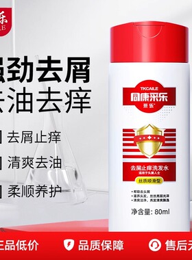 同康采乐去屑洗发水清爽洁净80ml便携装洗发露护发旅行装丝质顺滑