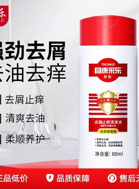 同康采乐去屑洗发80ml便携旅行装