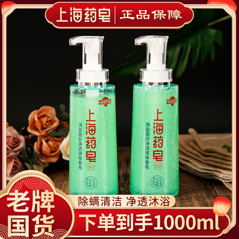 正品买一送一上海药皂海盐磨砂净透液体香皂除螨柔和清洁500g