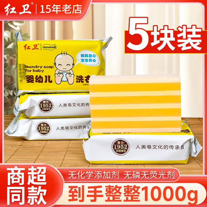 红卫婴儿洗衣皂无刺激新生儿专用