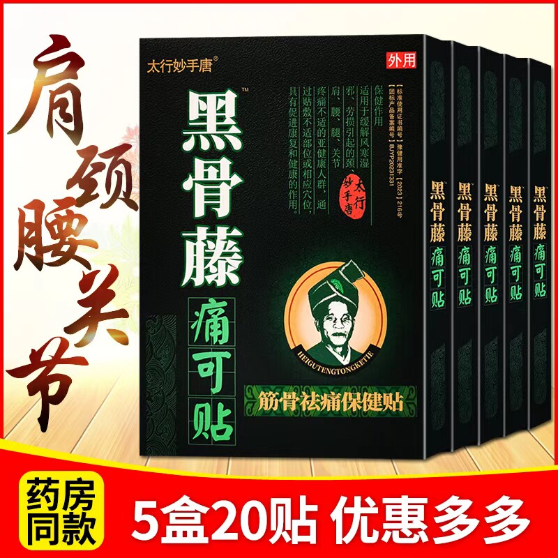 黑骨藤痛可贴颈椎肩周腱鞘关节贴膝盖滑膜腰间盘腰痛腰疼腰椎贴膏
