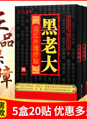 5盒装20贴正品江山康裕黑老大医用冷敷贴膏颈椎肩周腰腿疼痛贴膏