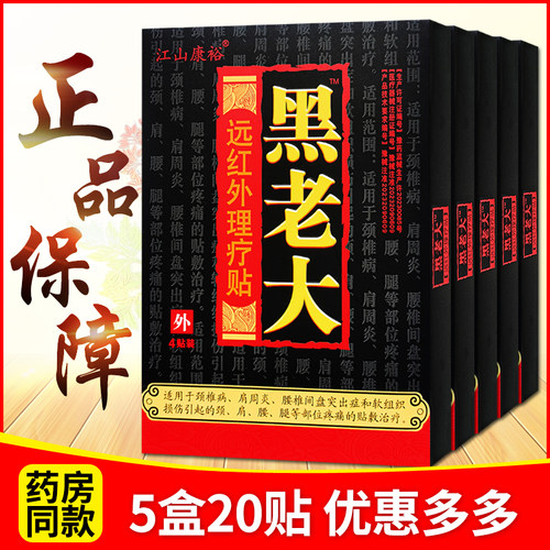5盒《品牌正品》黑老大江山康裕