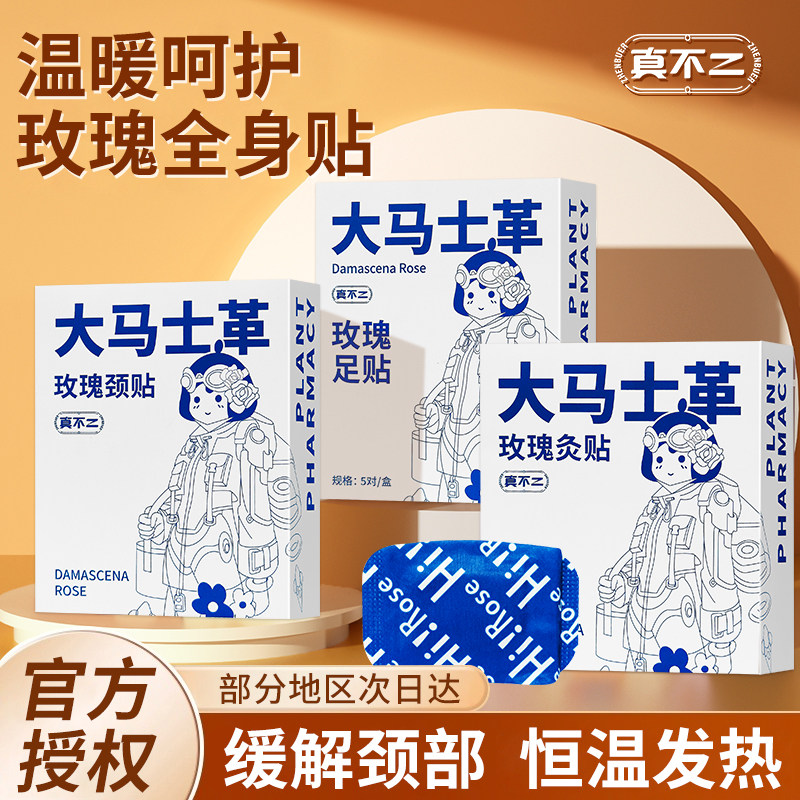真不二大马士革玫瑰灸贴颈贴足贴放松肌肉暖肚子好睡眠恒温热敷贴,居家日用,保暖贴/热敷贴,淘宝优惠券,粉丝福利购,淘宝优惠卷