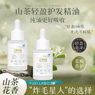 之研山茶花护发精油山茶轻盈柔顺亮泽护发精油改善干枯发抚平毛燥