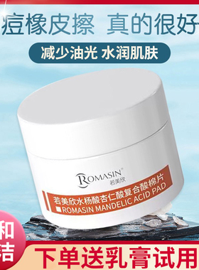 若美欣复合酸棉片去闭口粉刺黑头
