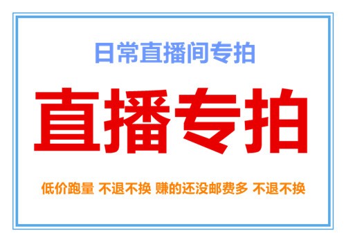 不退不换直播间童装童装