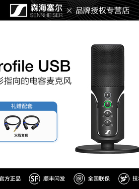 SENNHEISER/森海塞尔 Profile 电容麦克风电脑直播K歌录音USB话筒