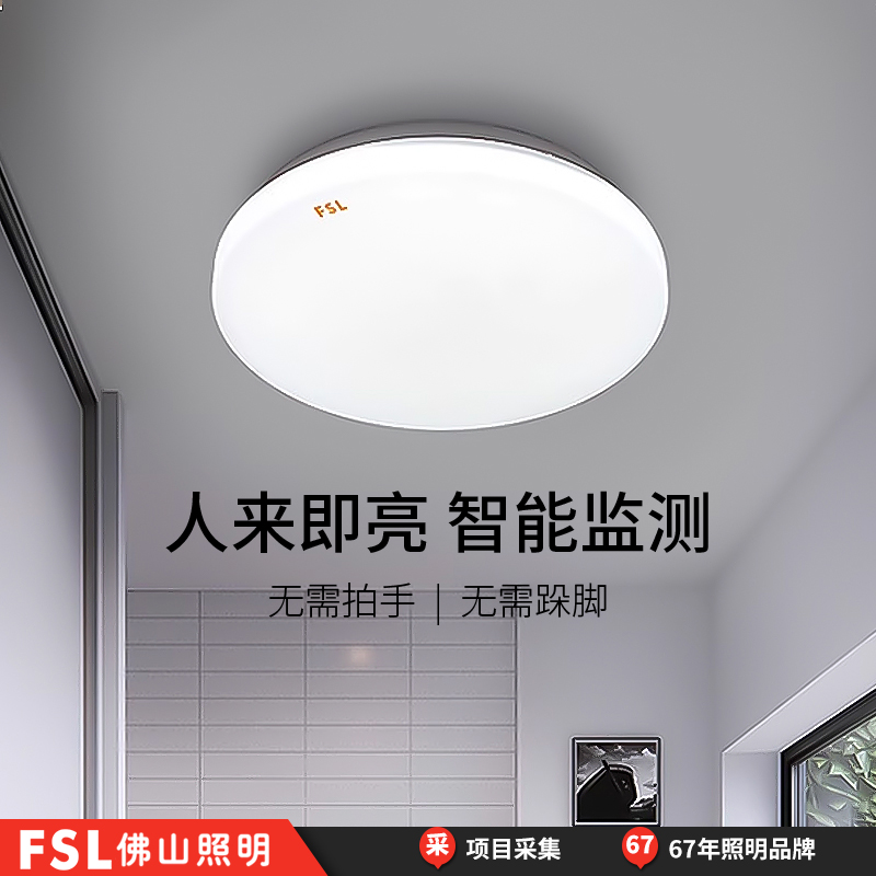 FSL佛山照明LED雷达感应吸顶灯楼梯过道走廊人体微波红外声光控灯