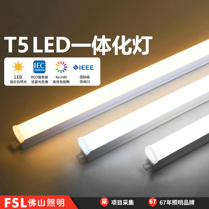 FSL佛山照明T5LED一体灯节能日光灯管长条家用商用超亮串联一体化 家装灯饰光源 LED灯管 原图主图