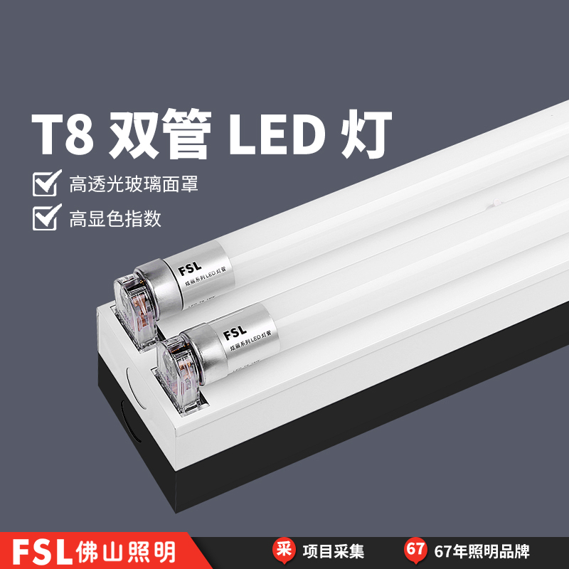 FSL佛山照明T8led双管日光灯管长条商用超亮节能车间支架一体全套-封面