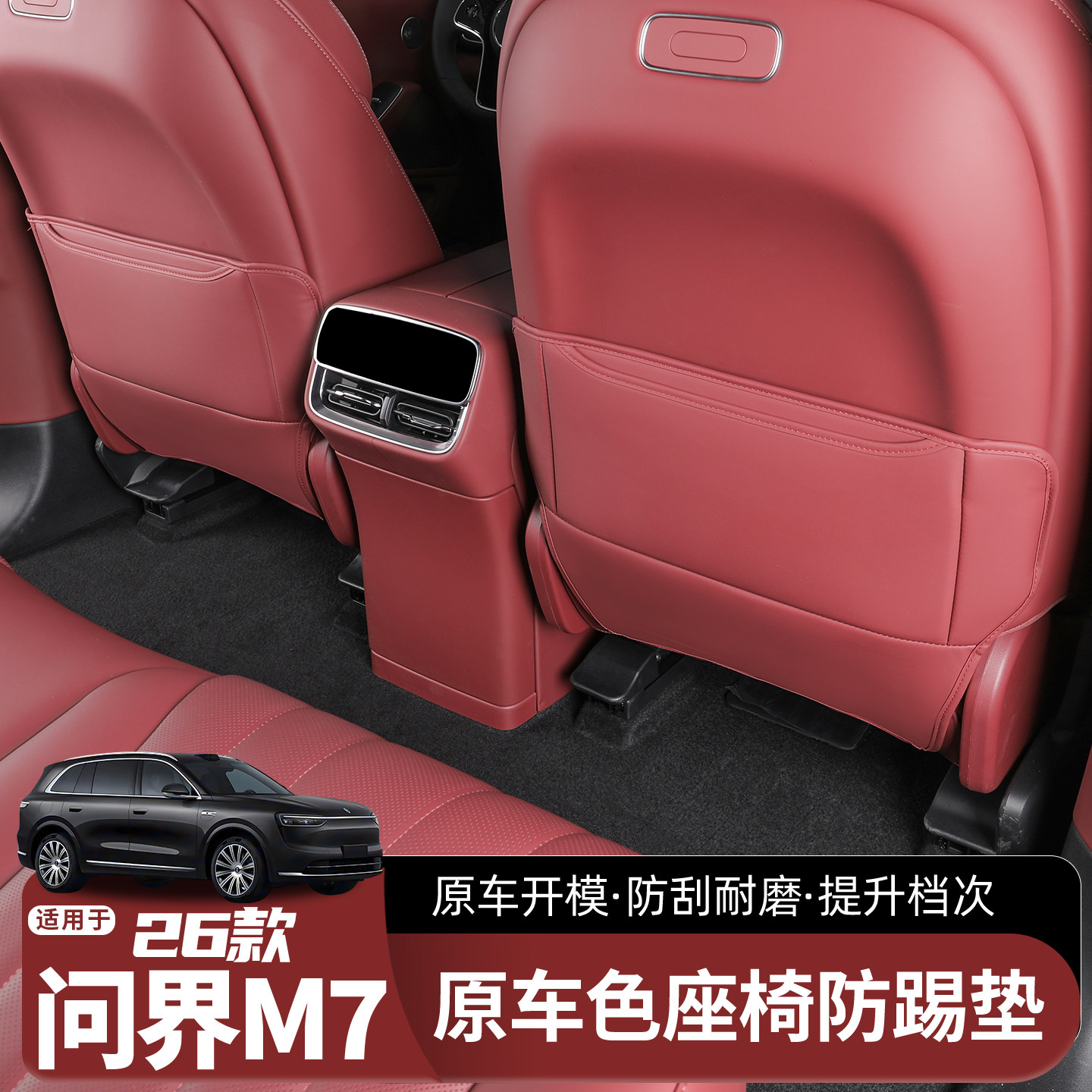 26款新问界M7座椅后背防踢垫后排腿托套保护垫车用防磨垫改装配件