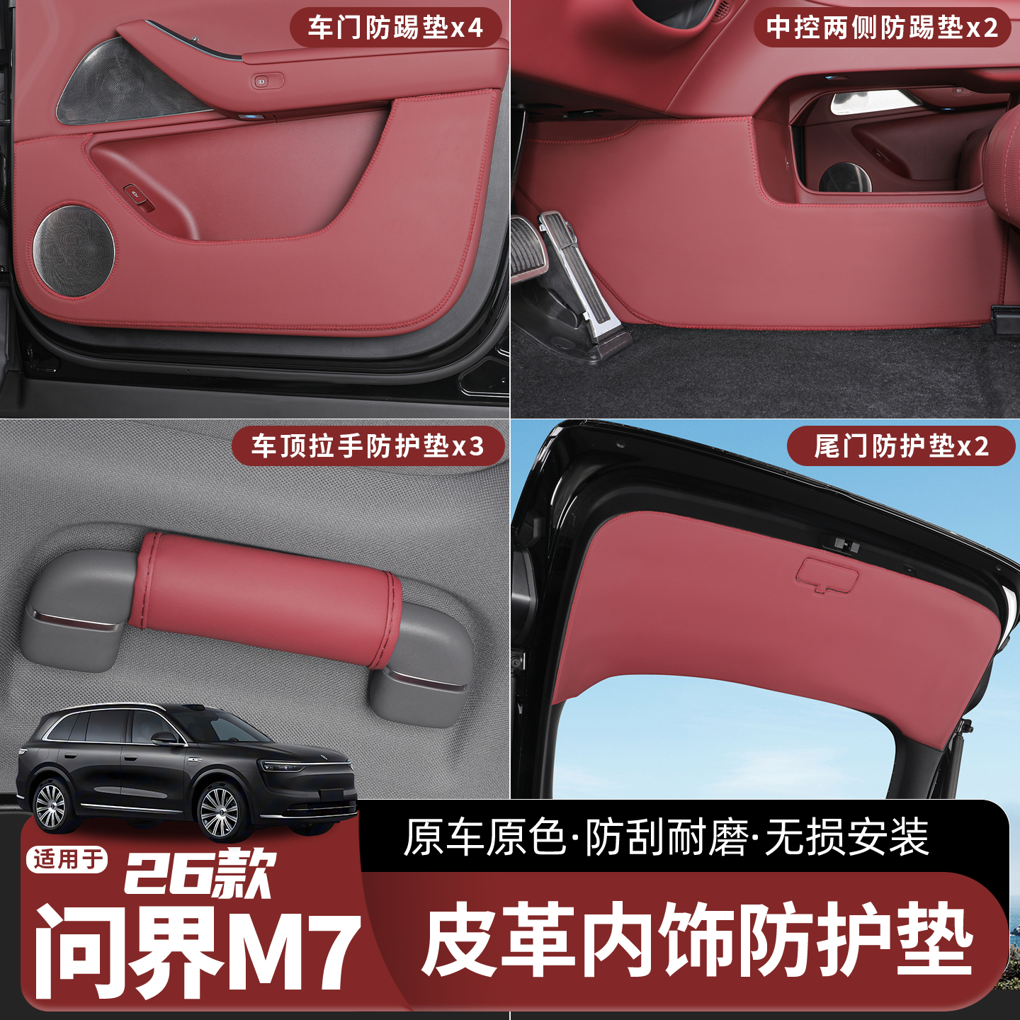 适用于26款新问界M7车门加厚皮革防踢垫防护内饰改装保护贴用品
