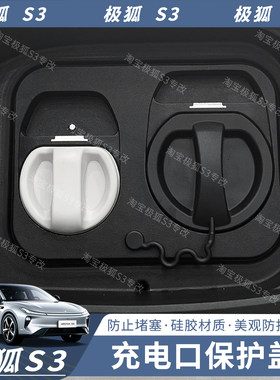 极狐贝塔S3充电口保护盖极狐s3改装防水盖充电防尘盖