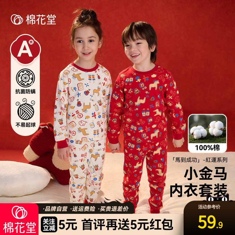 【新年】棉花堂儿童秋衣秋裤套装秋冬纯棉2026男女童保暖内衣套装,童装/婴儿装/亲子装,内衣套装,淘宝优惠券,粉丝福利购,淘宝优惠卷