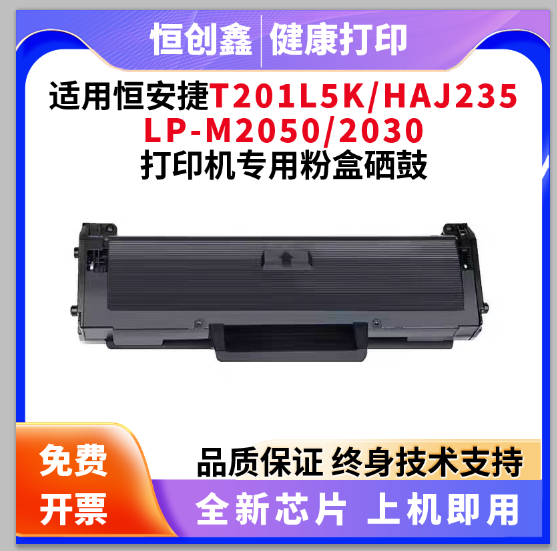 适用恒安捷LP-2030/2050/2030DN/2050DN粉盒 墨盒 硒鼓黑白打印机