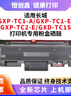 长城GXP-TBT11X粉盒GXP-TC1-A GXP-TC1-E GXP-TC1S GXP-TC2-E硒鼓