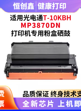 适用光电通MP3870DN黑白多功能一体机T-10KBH墨盒D-M3830KBH 硒鼓