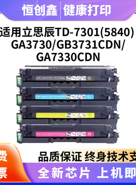 适用立思辰HC5840粉盒GA3730cdn/GA7330cdn/GB3731cdn打印机硒鼓