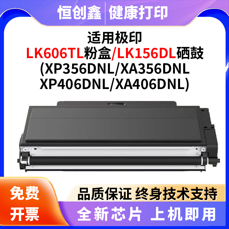 适用极印LK156DL硒鼓XA/XP356DNL/XP406/XA406DNL黑白激光打印机