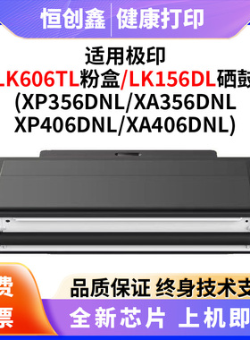 适用极印LK156DL硒鼓XA/XP356DNL/XP406/XA406DNL黑白激光打印机