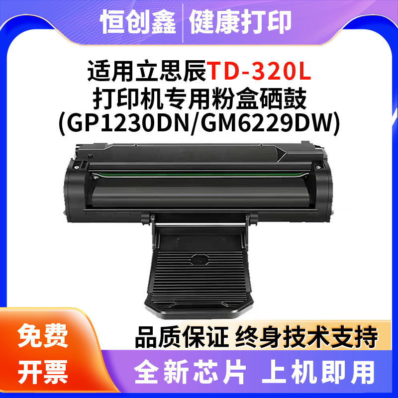 适用立思辰TD-320L硒鼓GP1230/GP1230dn/dw墨盒 GM6229n/w/dw粉盒