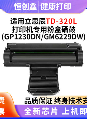 适用立思辰TD-320L硒鼓GP1230/GP1230dn/dw墨盒 GM6229n/w/dw粉盒