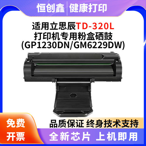 适用立思辰TD-320L硒鼓GP1230/GP1230dn/dw墨盒 GM6229n/w/dw粉盒