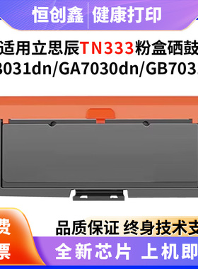 适用立思辰TN333粉盒  GB3031dn   GA7030  GB7031打印机