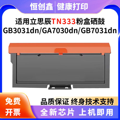 适用立思辰TN333粉盒  GB3031dn   GA7030  GB7031打印机