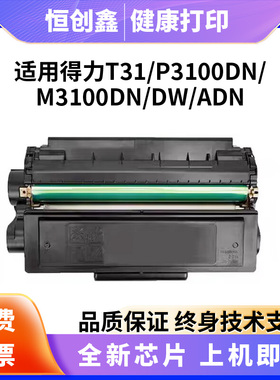 适用得力T31硒鼓P3100DN /DN   M3100D /DW/DN//ADN/ADNW