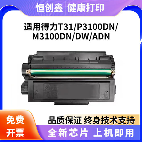 适用得力T31硒鼓P3100DN /DN   M3100D /DW/DN//ADN/ADNW