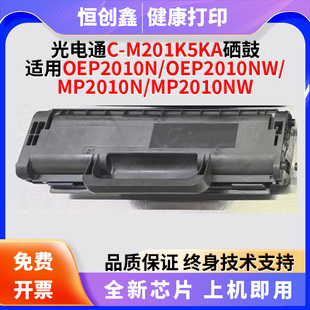 MP2010NW硒鼓打印机 MP2010N 适用光电通C M201K5KA粉盒OEP2010NW