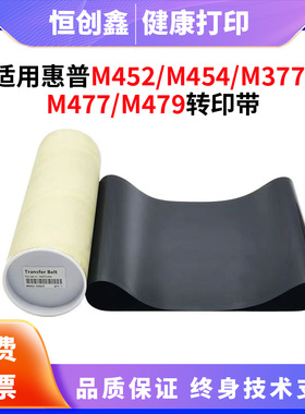 适用惠普HPM452dw 454dw 377dw传输带477dn 479FNW 480全新转印带