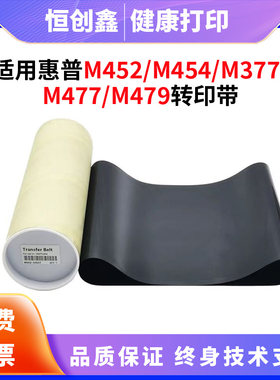 适用惠普HPM452dw 454dw 377dw传输带477dn 479FNW 480全新转印带
