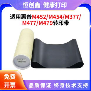 479FNW 377dw传输带477dn 480全新转印带 454dw 适用惠普HPM452dw