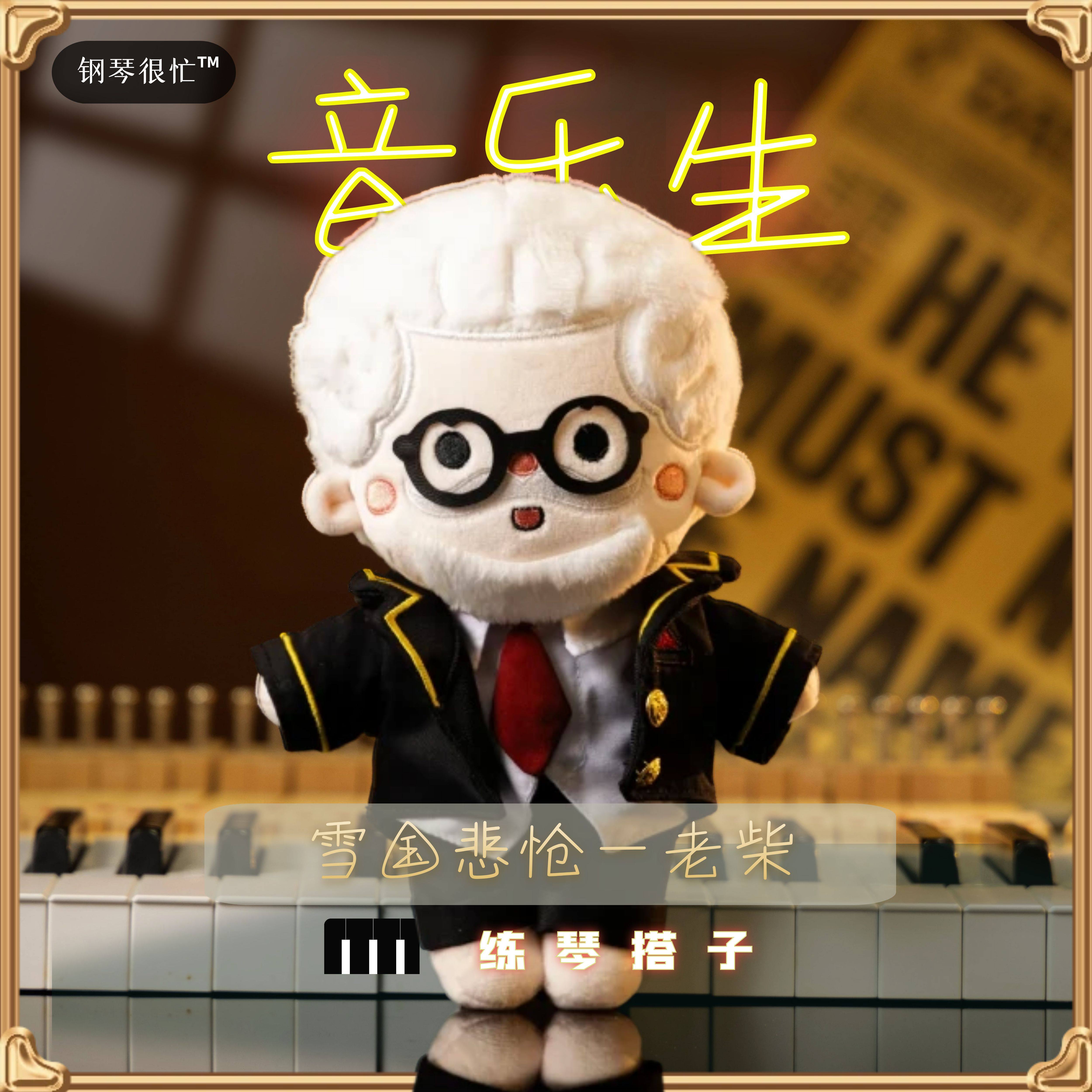 原创音乐家玩偶柴可夫斯基