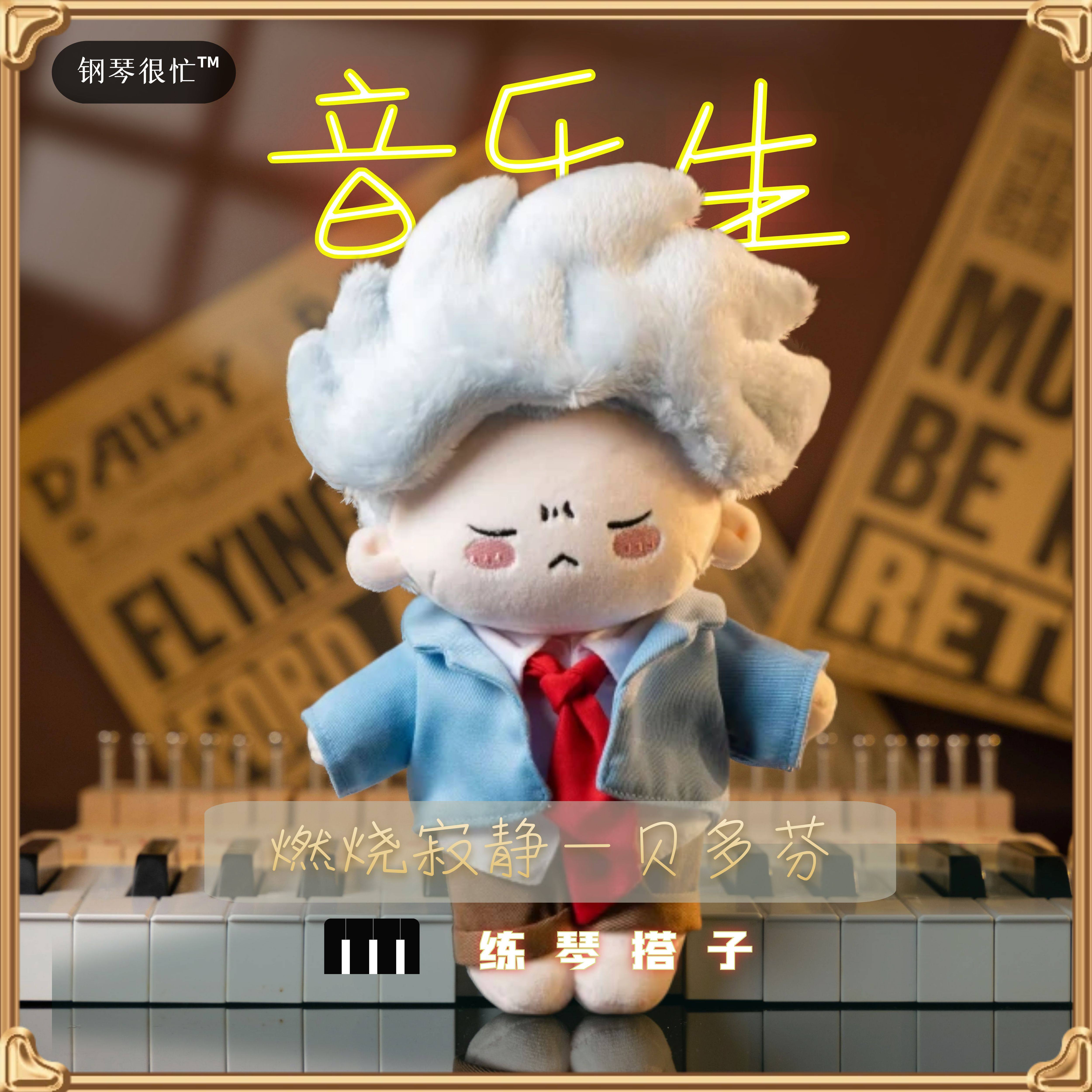 古典音乐家原创玩偶贝多芬