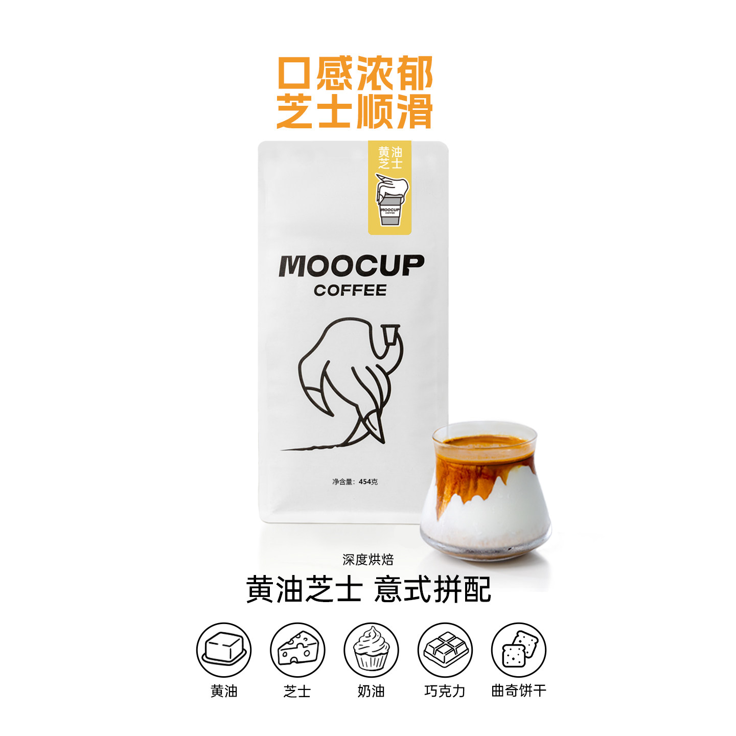 MooCup魔将黄油芝士曲奇饼干意式拿铁深烘浓郁油脂精品咖啡豆454g