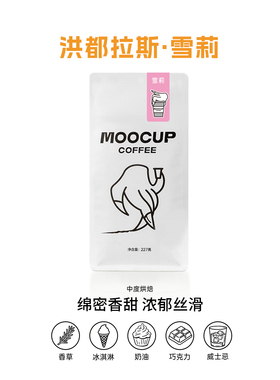 MooCup魔杯洪都拉斯雪莉香草风味酒桶发酵精品手冲咖啡豆中度烘焙