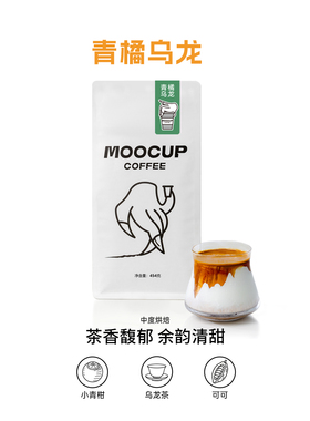 MooCup魔杯青橘乌龙茶香美式咖啡豆意式浓缩可现磨粉中度新鲜烘焙