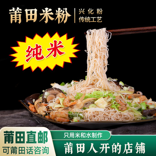 福建莆田特产仙游 莆田米粉 细兴化米粉干速食方便卤面米线妈祖面 - 封面